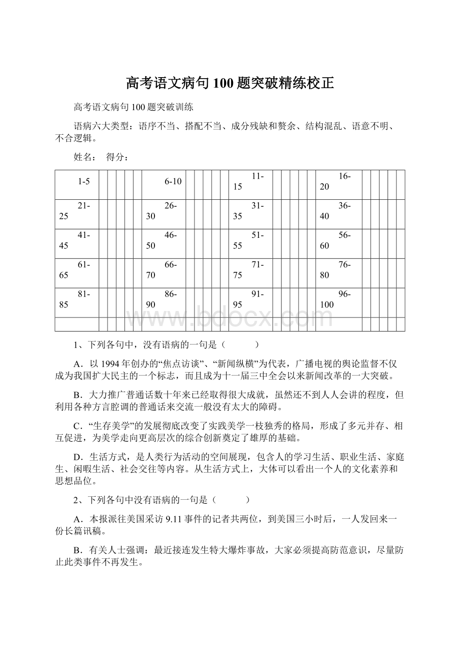 高考语文病句100题突破精练校正Word文件下载.docx