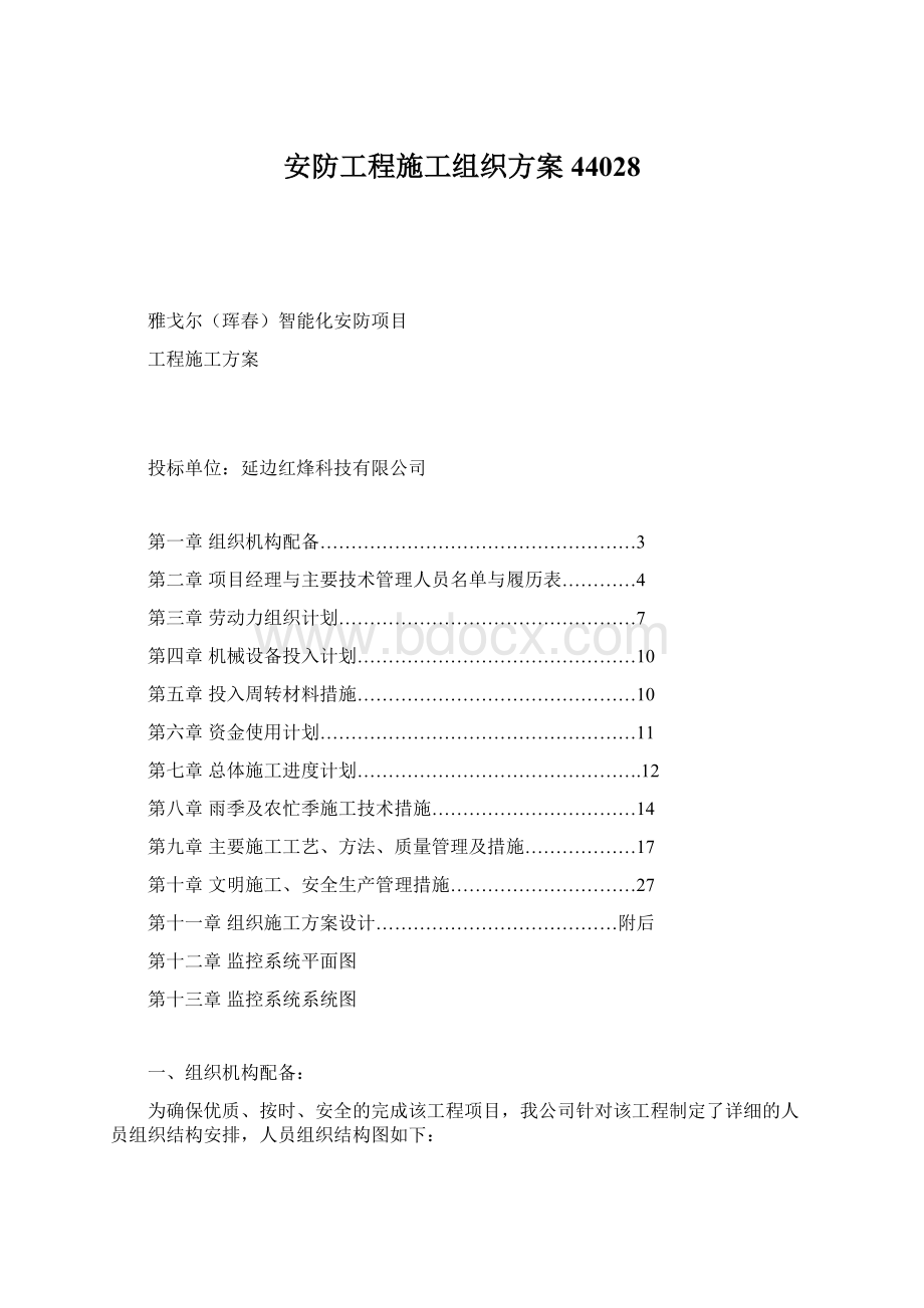 安防工程施工组织方案44028.docx_第1页