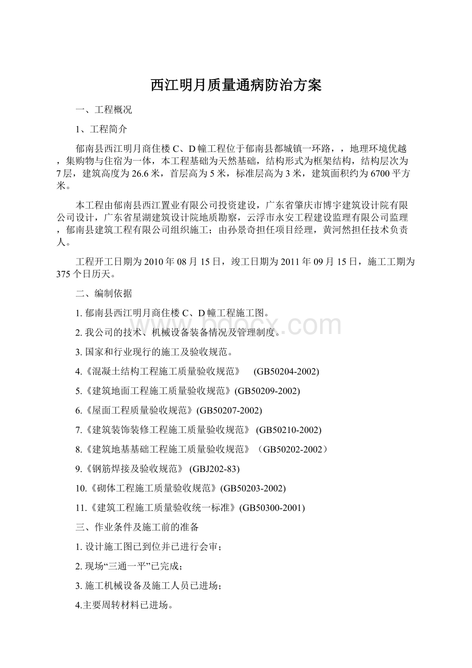 西江明月质量通病防治方案Word下载.docx