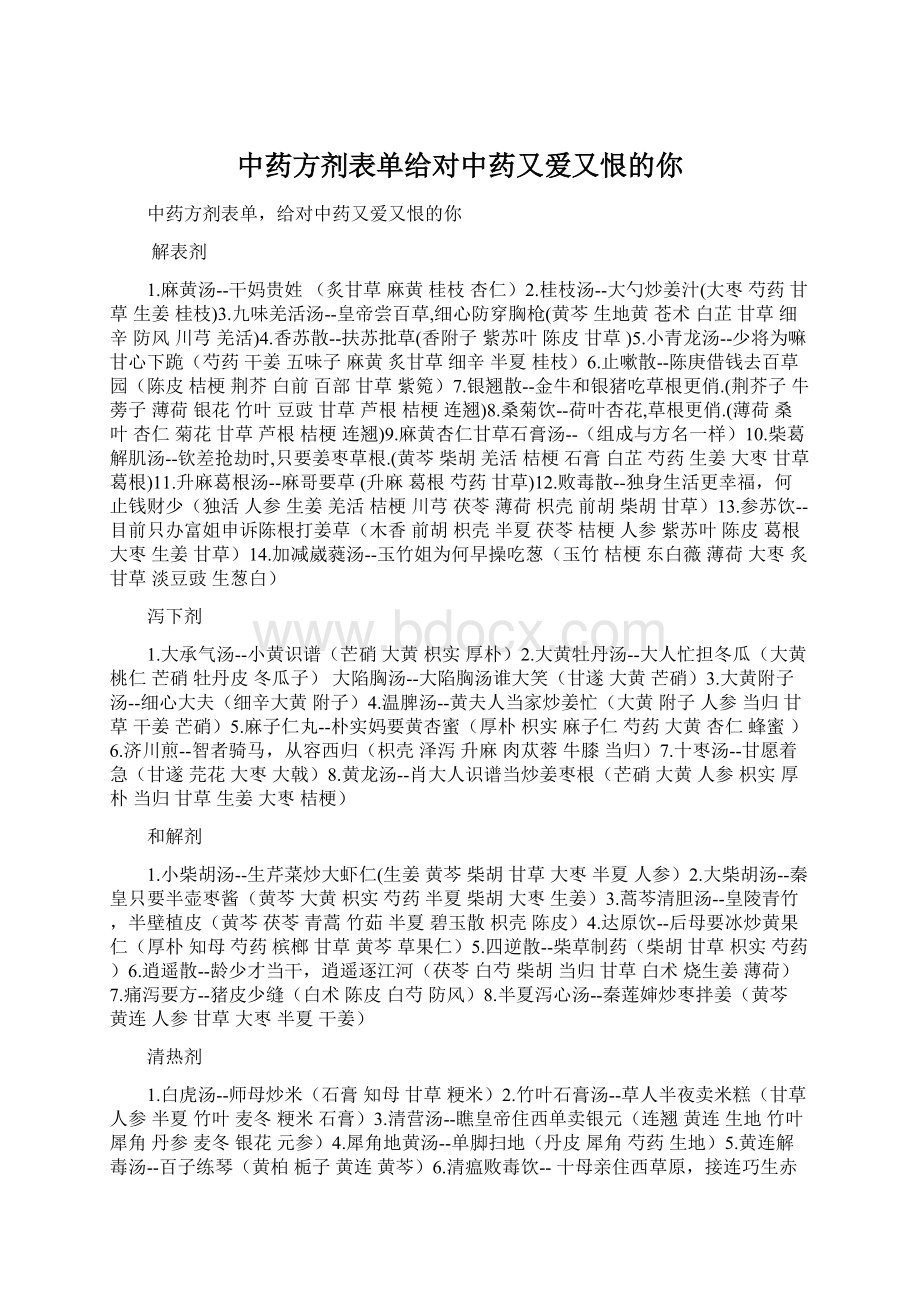 中药方剂表单给对中药又爱又恨的你Word文件下载.docx_第1页