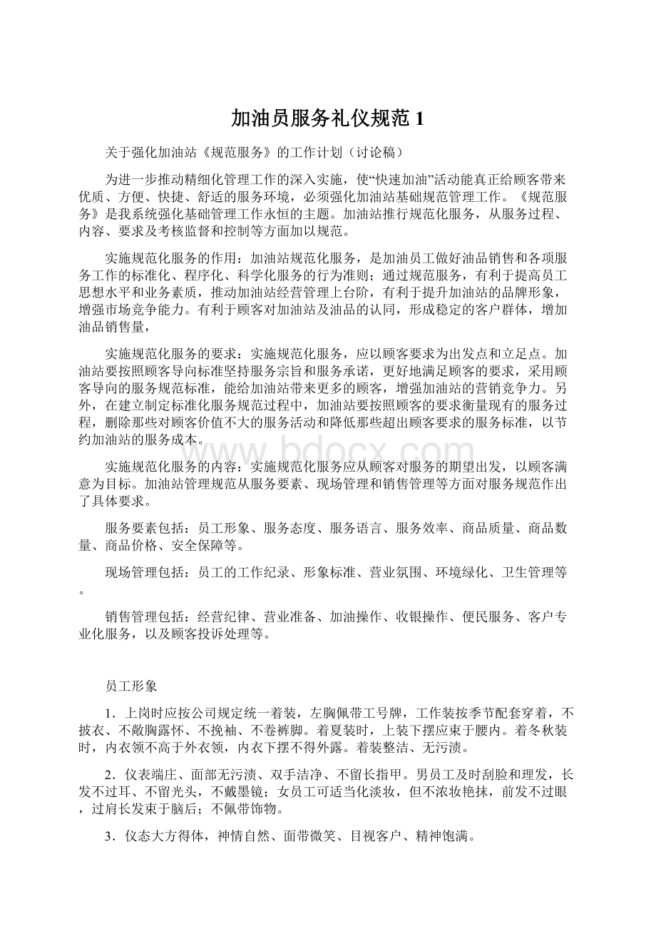 加油员服务礼仪规范1Word文档下载推荐.docx