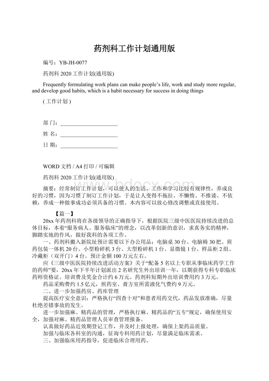 药剂科工作计划通用版文档格式.docx