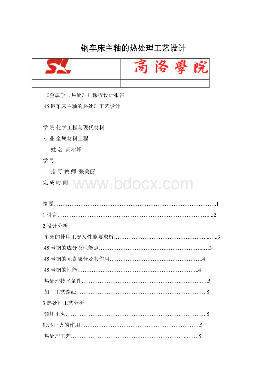 钢车床主轴的热处理工艺设计Word下载.docx