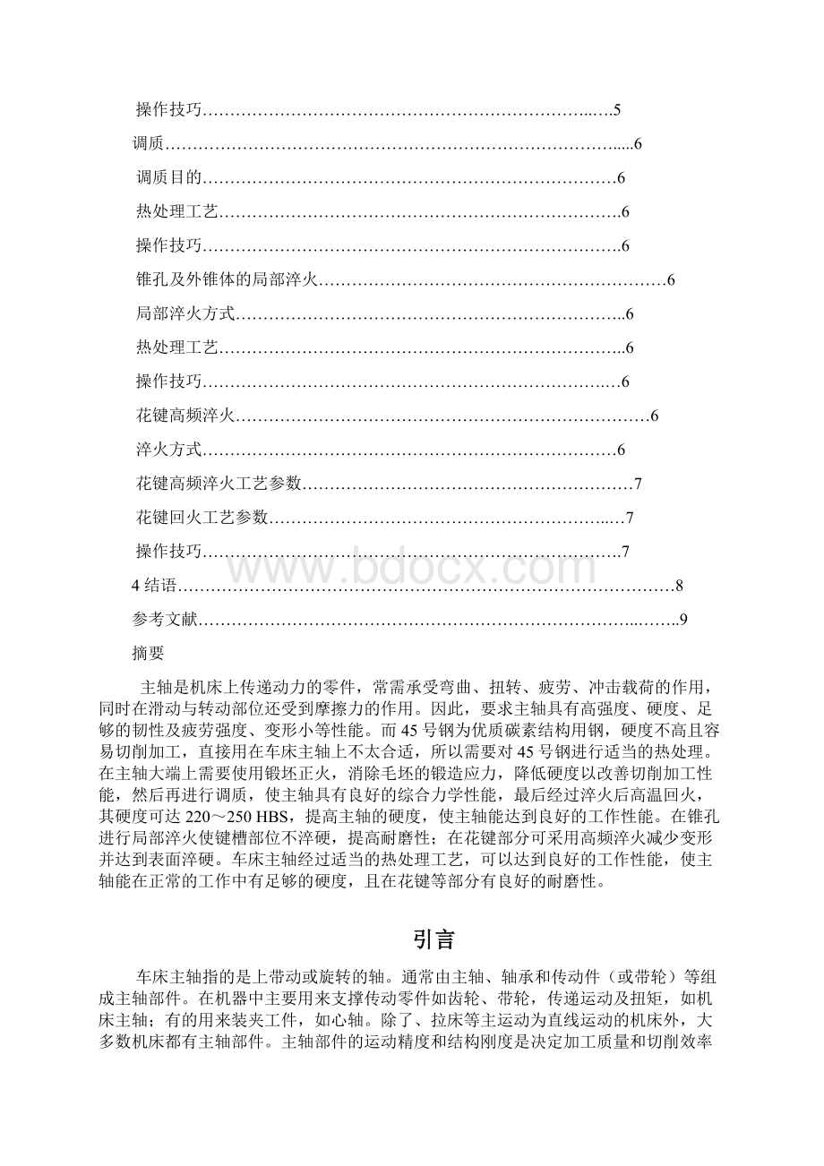 钢车床主轴的热处理工艺设计Word下载.docx_第2页