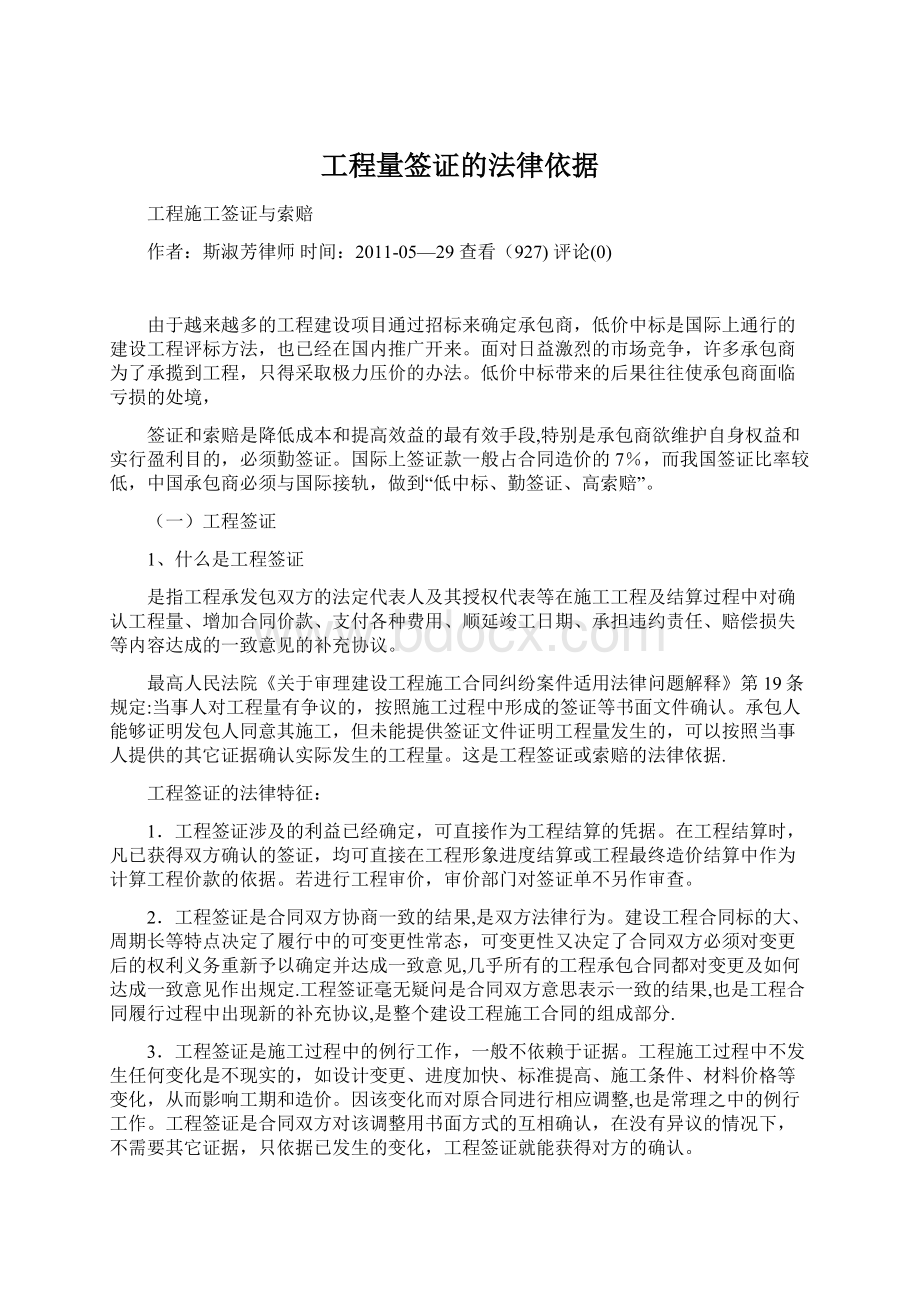 工程量签证的法律依据文档格式.docx