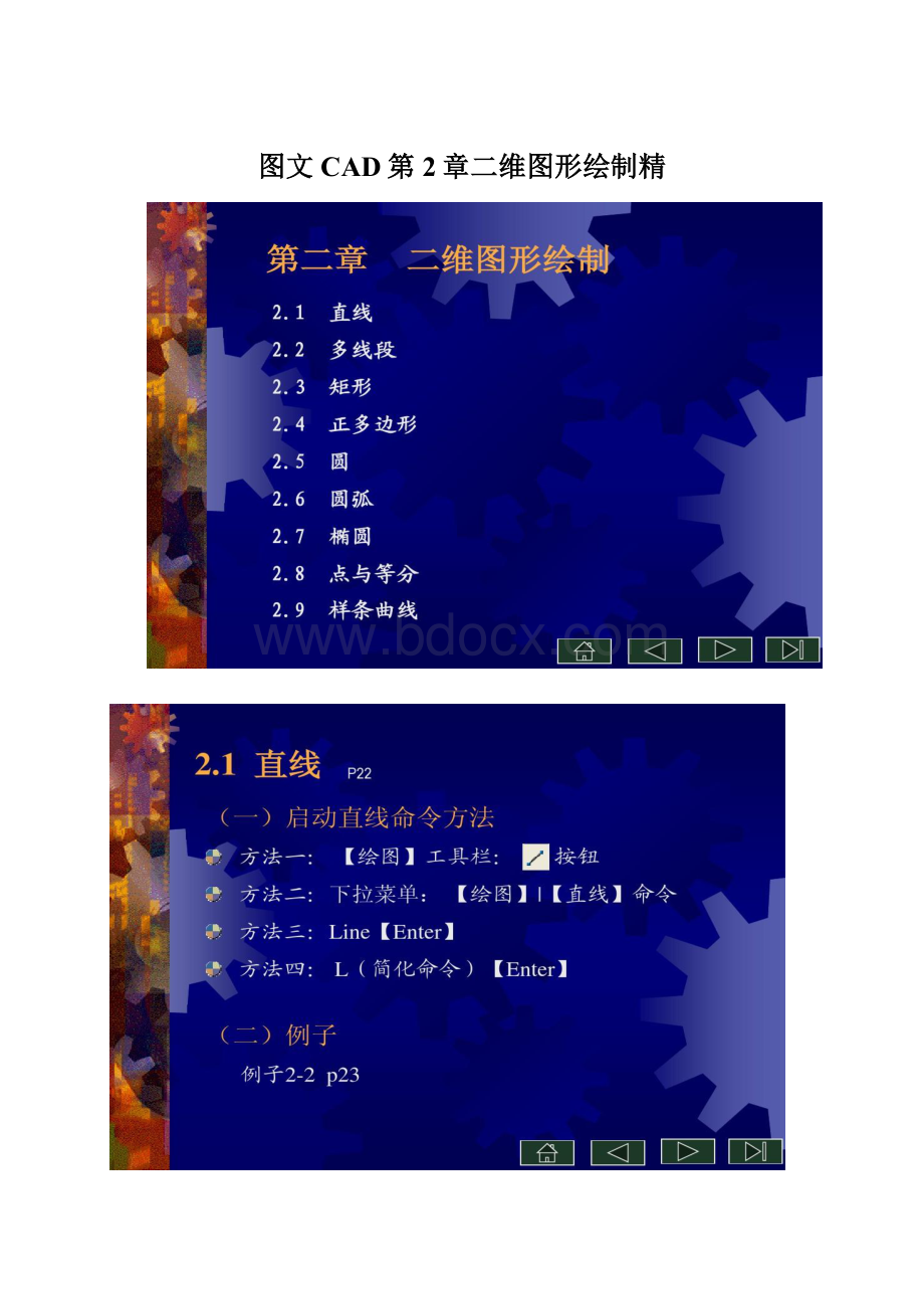 图文CAD第2章二维图形绘制精.docx