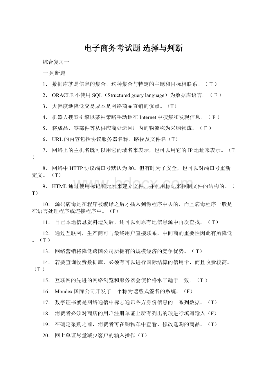 电子商务考试题 选择与判断Word文档下载推荐.docx