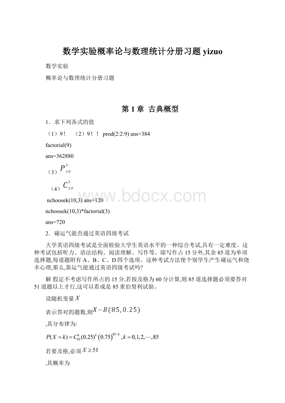 数学实验概率论与数理统计分册习题yizuoWord格式文档下载.docx