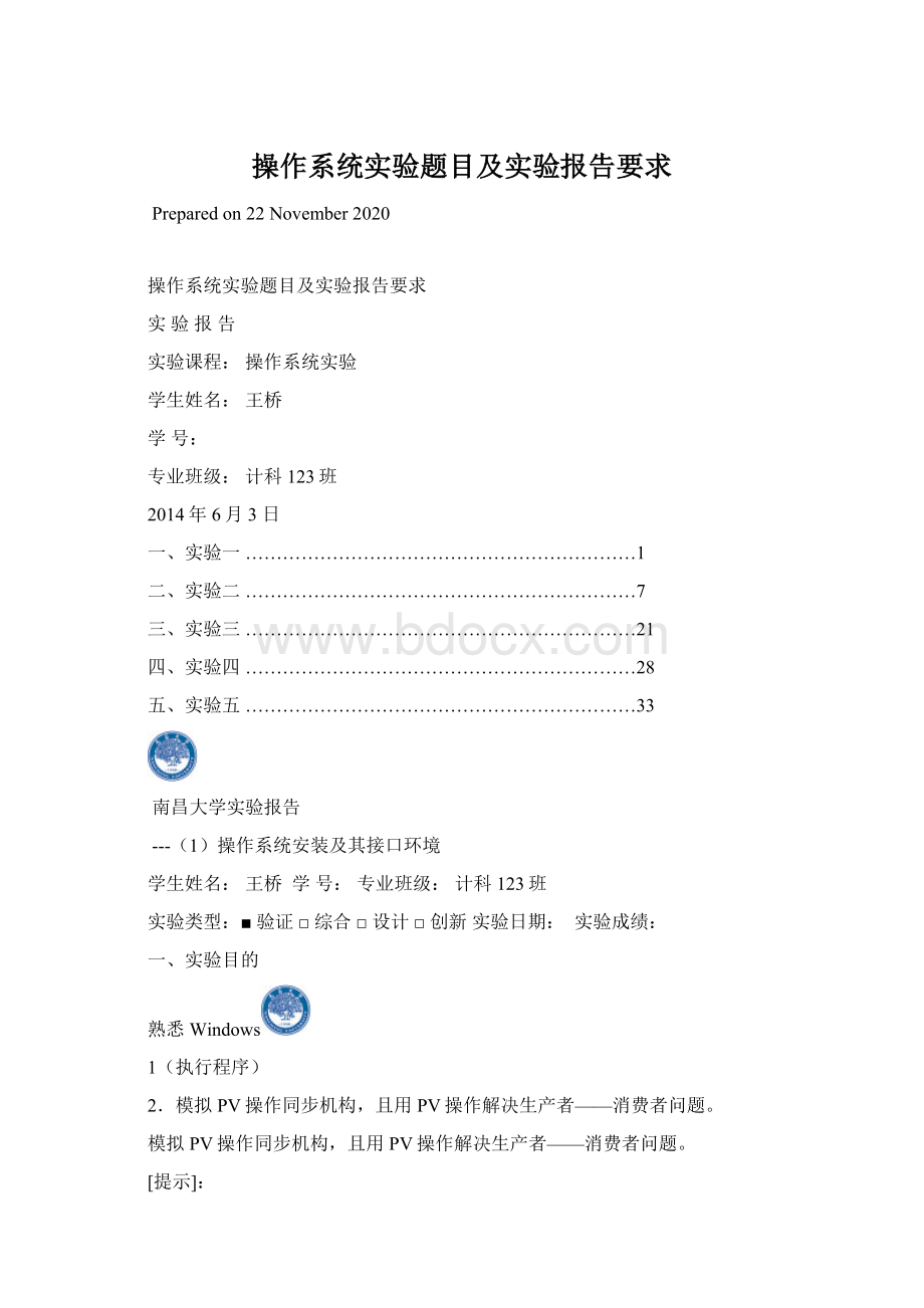 操作系统实验题目及实验报告要求Word格式文档下载.docx_第1页