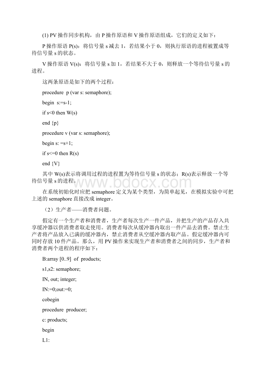 操作系统实验题目及实验报告要求Word格式文档下载.docx_第2页