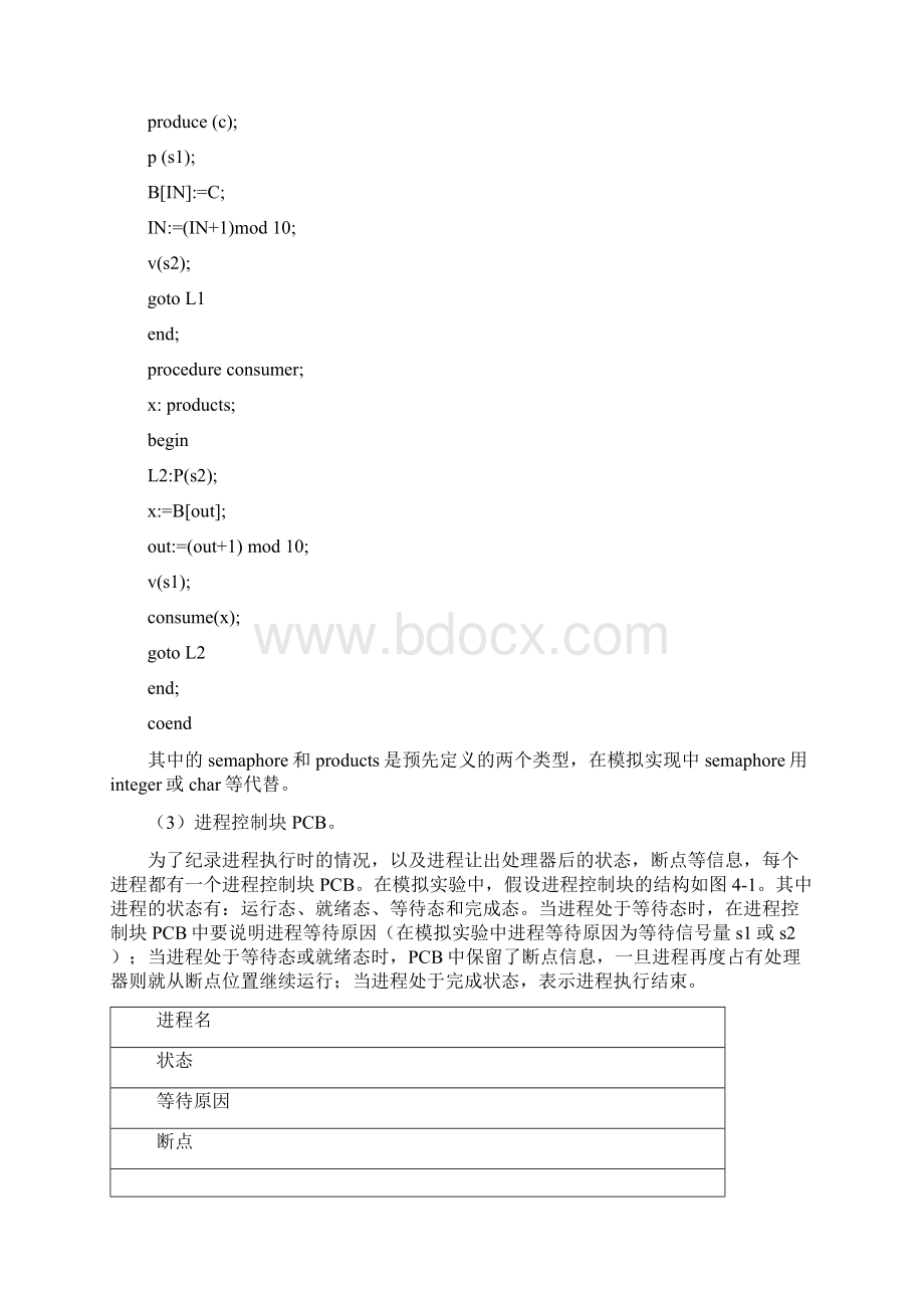 操作系统实验题目及实验报告要求.docx_第3页