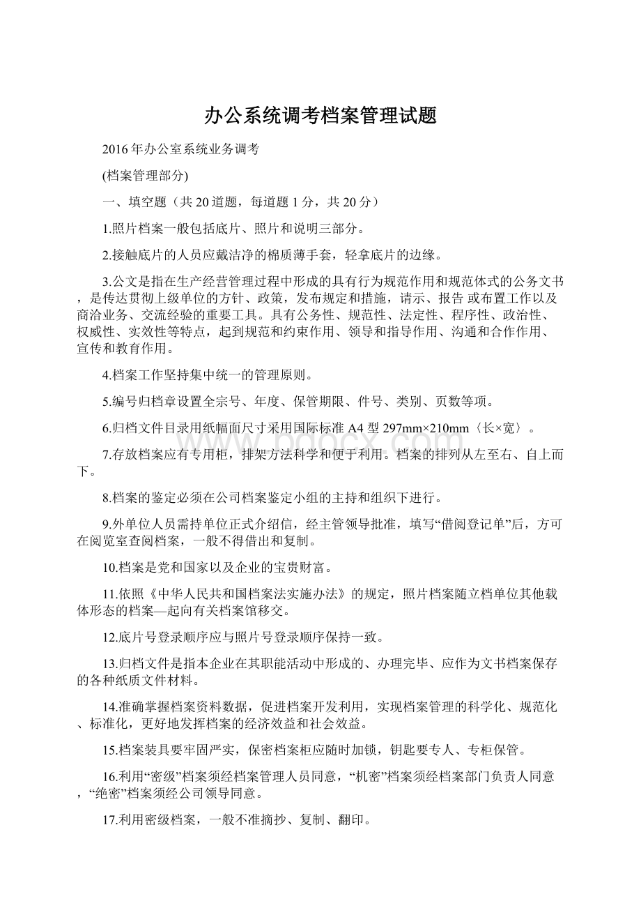 办公系统调考档案管理试题.docx_第1页