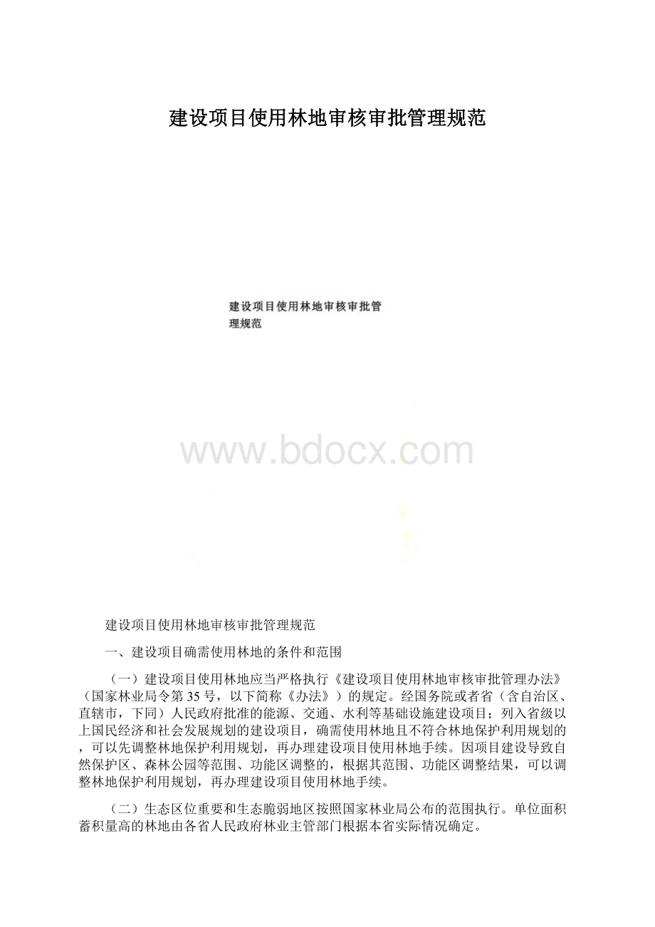 建设项目使用林地审核审批管理规范Word下载.docx