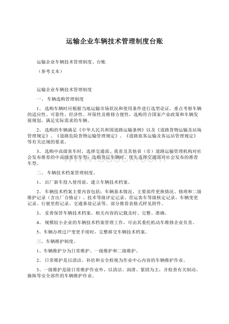 运输企业车辆技术管理制度台账.docx_第1页