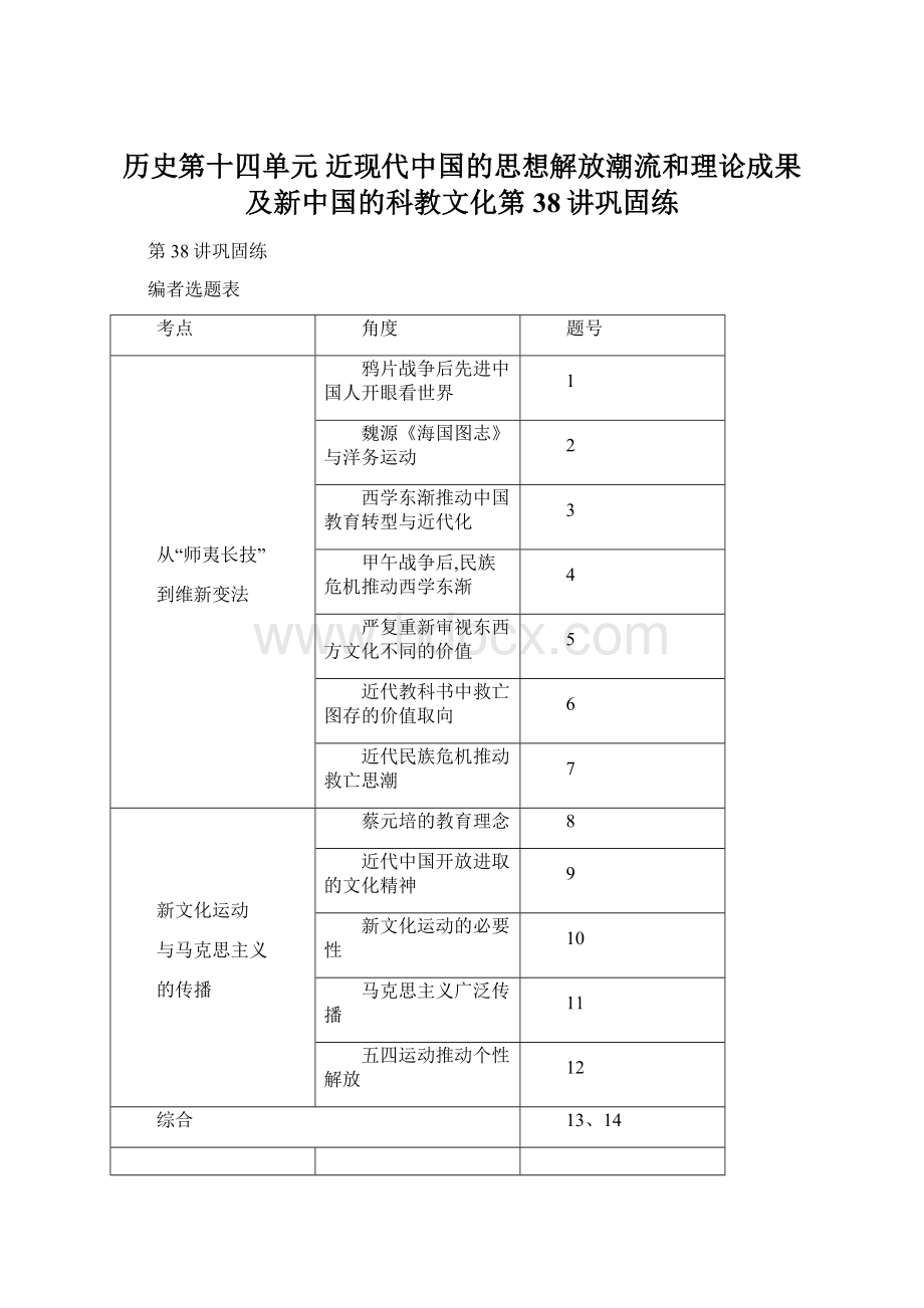 历史第十四单元 近现代中国的思想解放潮流和理论成果及新中国的科教文化第38讲巩固练.docx