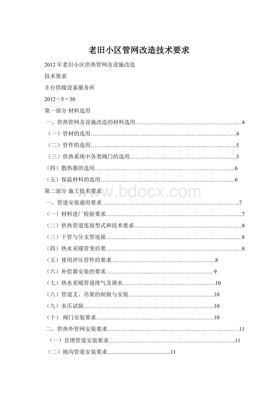 老旧小区管网改造技术要求Word格式.docx