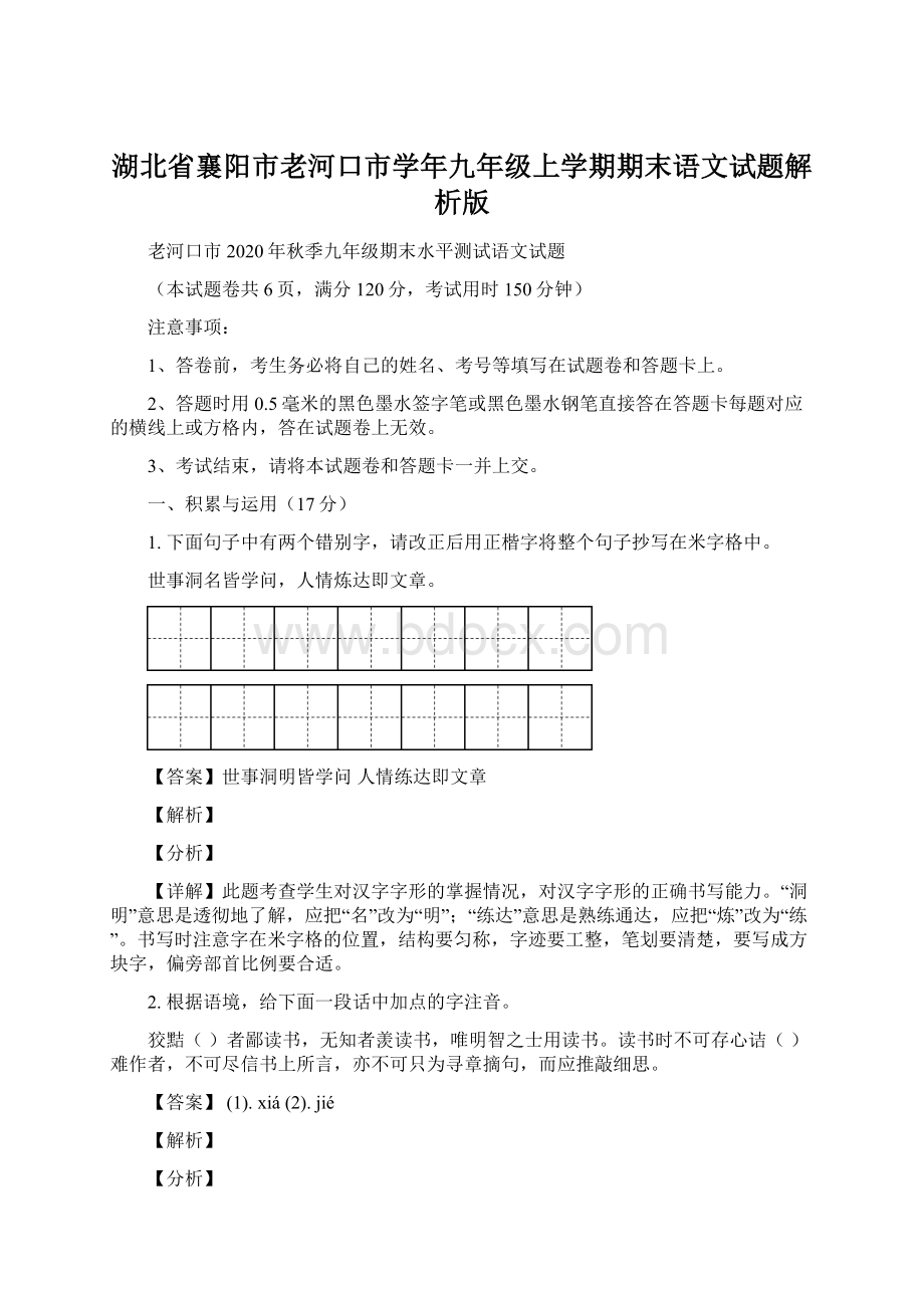 湖北省襄阳市老河口市学年九年级上学期期末语文试题解析版Word格式文档下载.docx