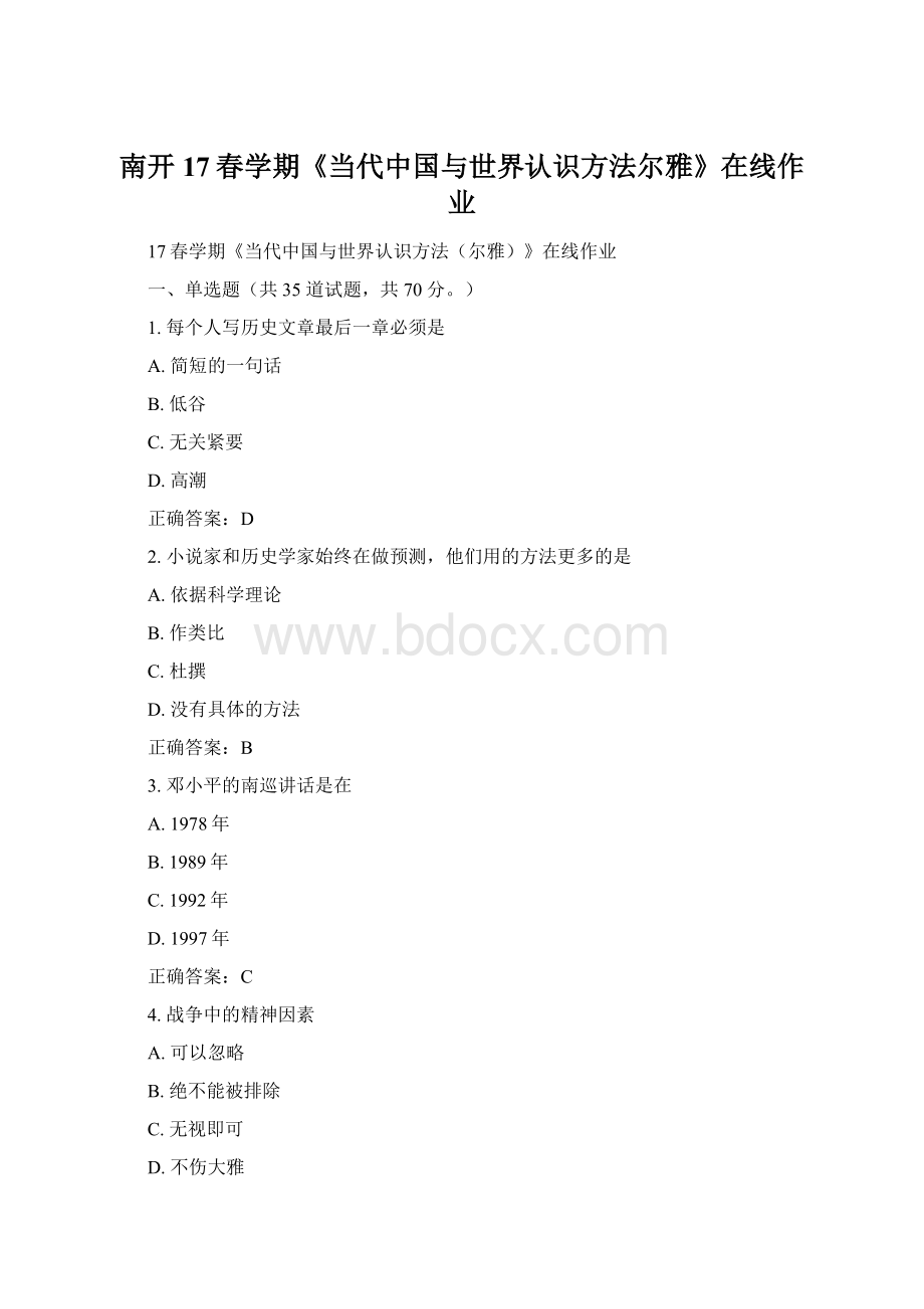 南开17春学期《当代中国与世界认识方法尔雅》在线作业Word文件下载.docx