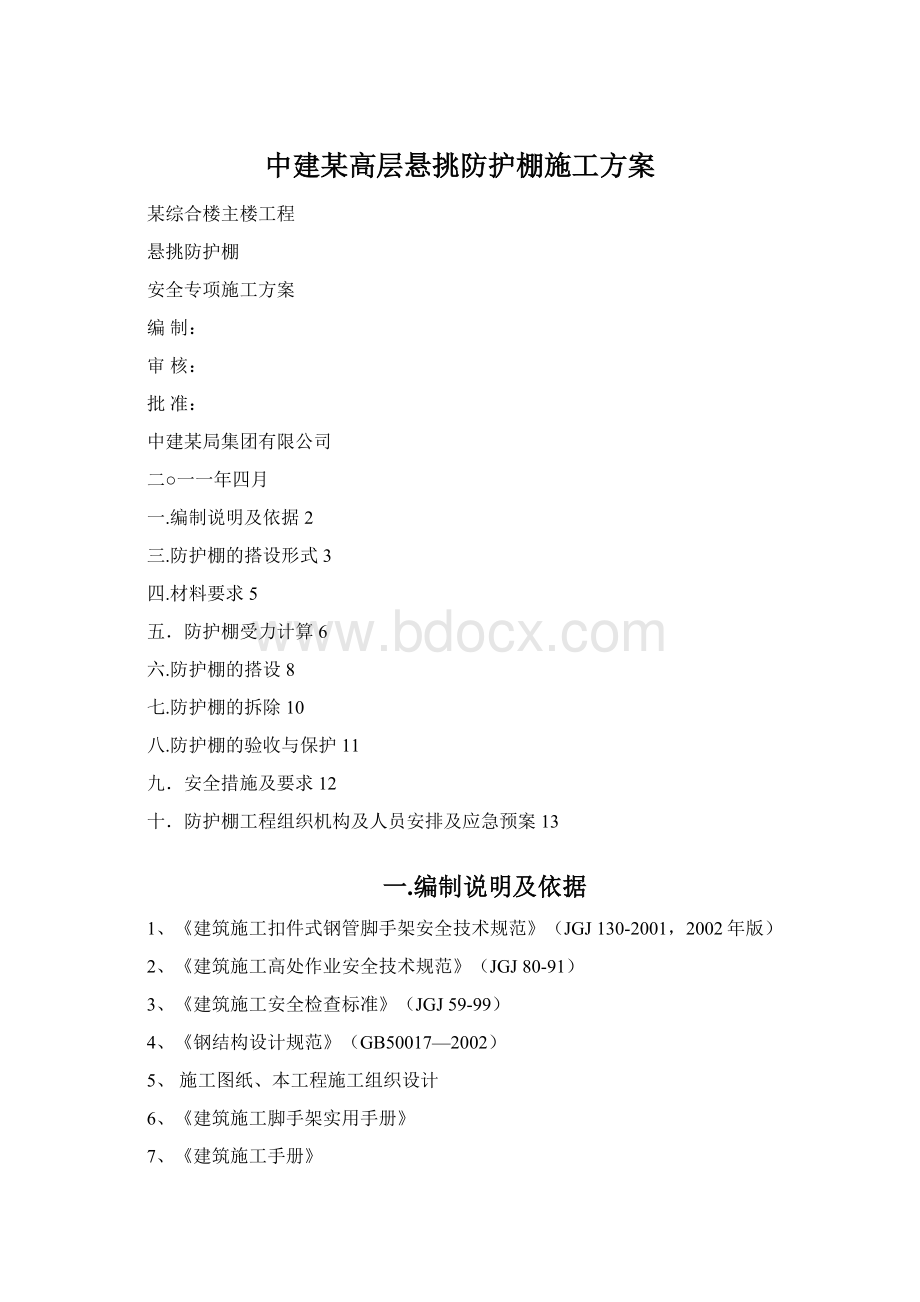 中建某高层悬挑防护棚施工方案文档格式.docx