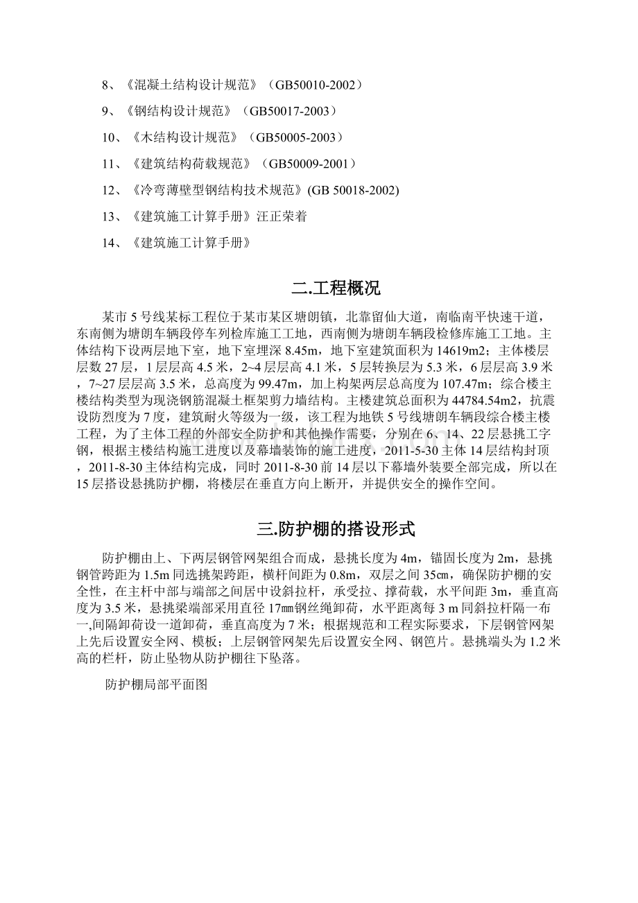 中建某高层悬挑防护棚施工方案文档格式.docx_第2页