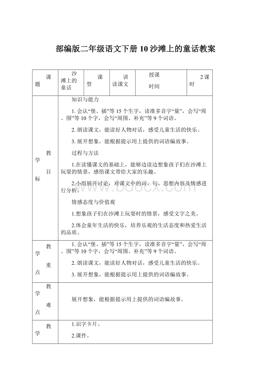 部编版二年级语文下册10沙滩上的童话教案Word格式.docx_第1页