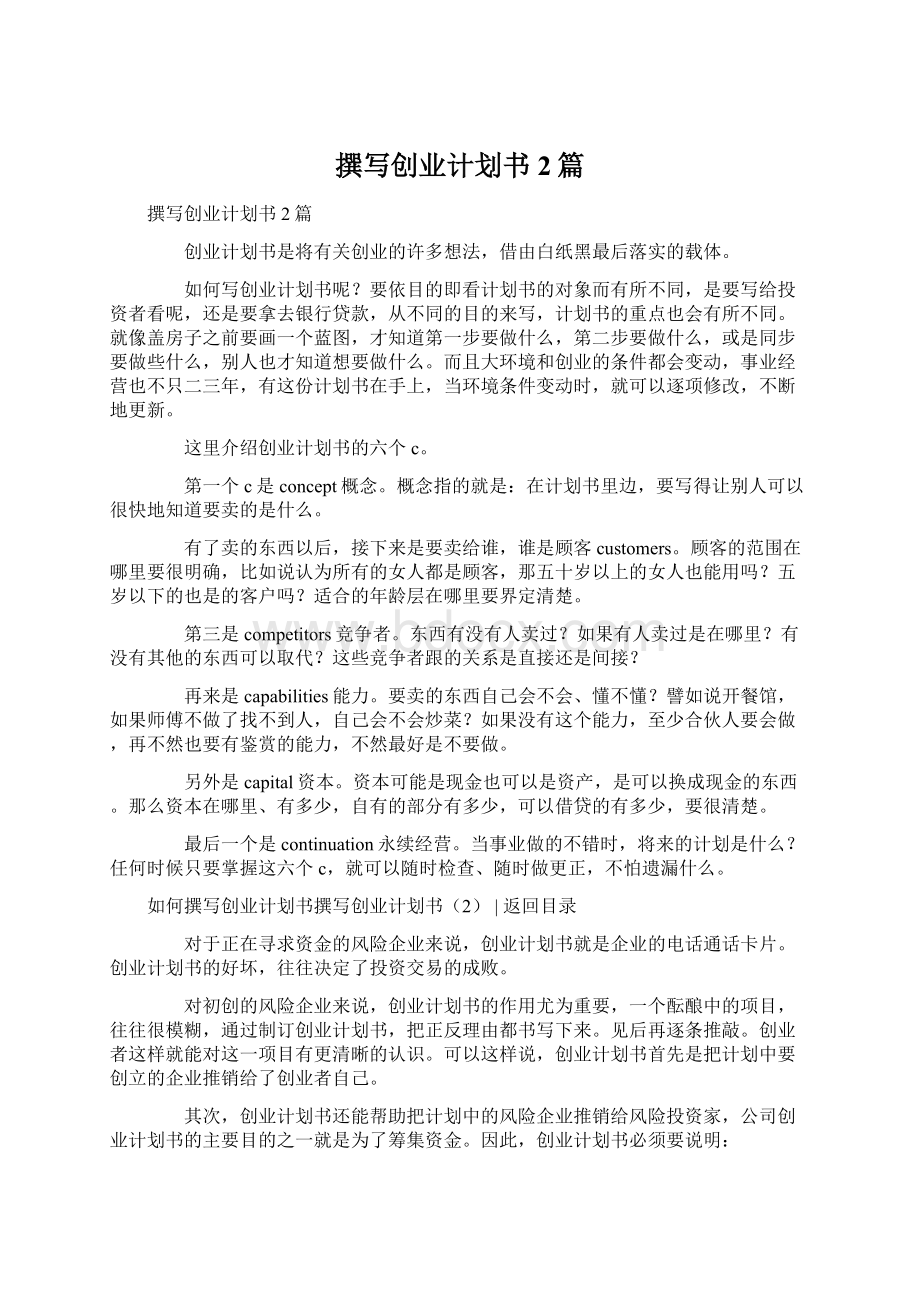 撰写创业计划书2篇.docx_第1页