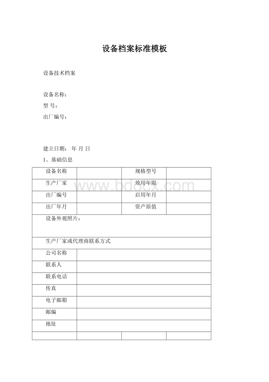 设备档案标准模板Word下载.docx_第1页