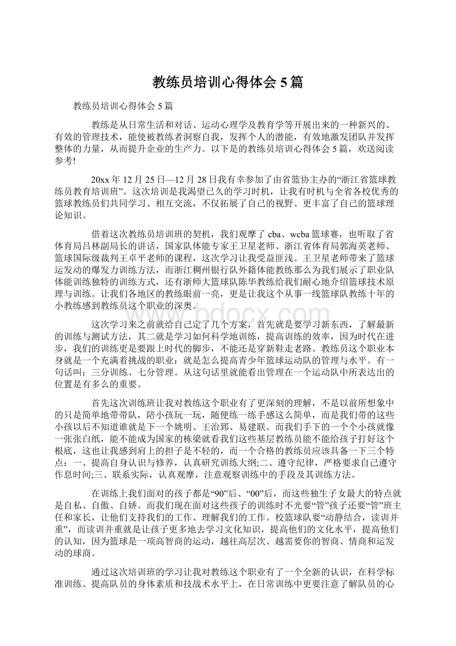 教练员培训心得体会5篇Word文档格式.docx