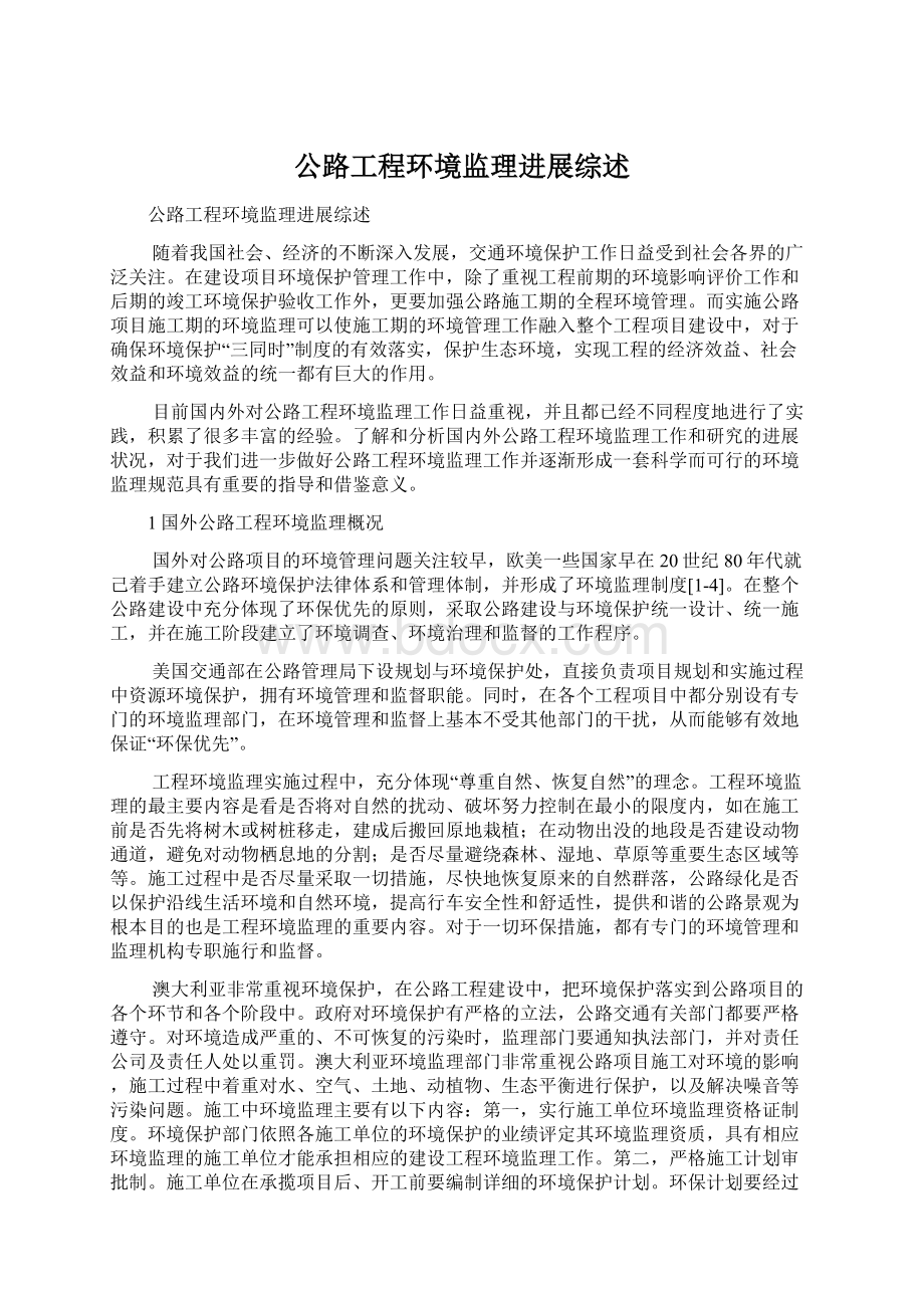 公路工程环境监理进展综述.docx_第1页