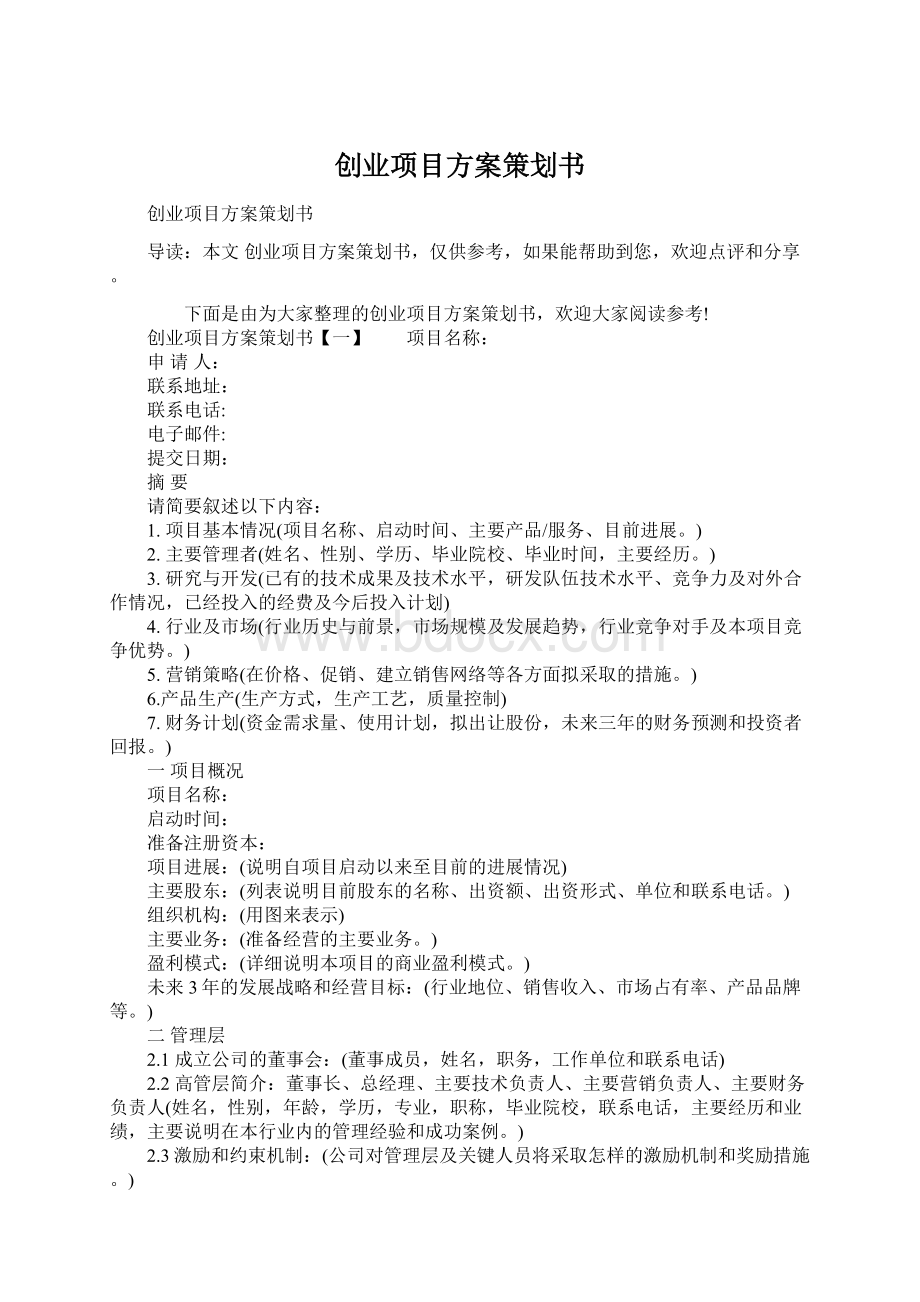 创业项目方案策划书.docx_第1页