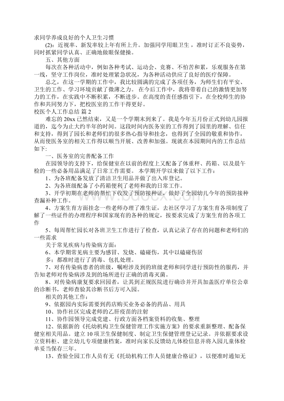 校医个人工作总结四篇文档格式.docx_第2页