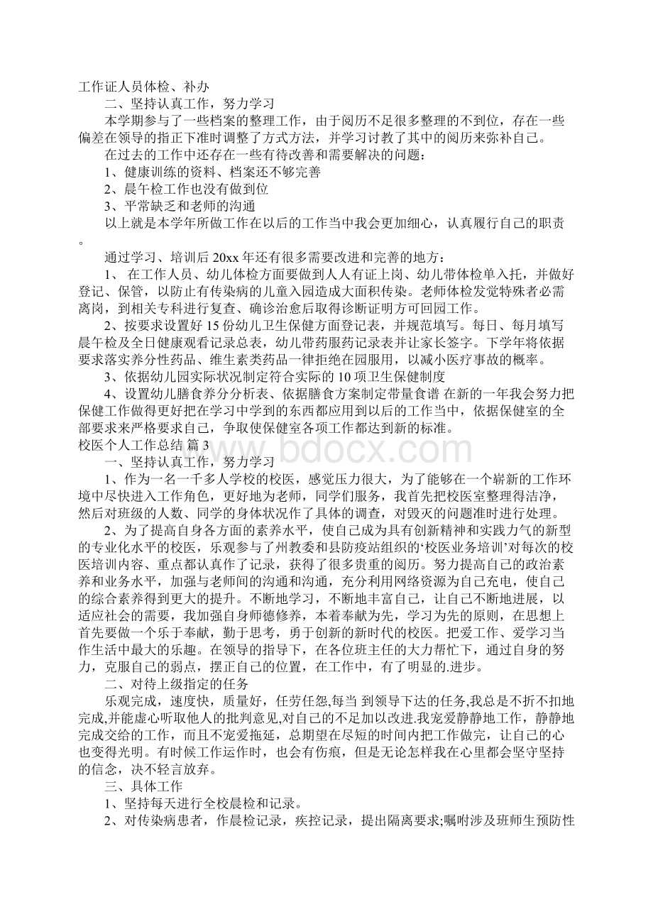 校医个人工作总结四篇文档格式.docx_第3页