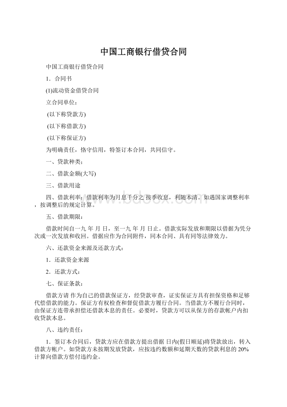 中国工商银行借贷合同.docx_第1页