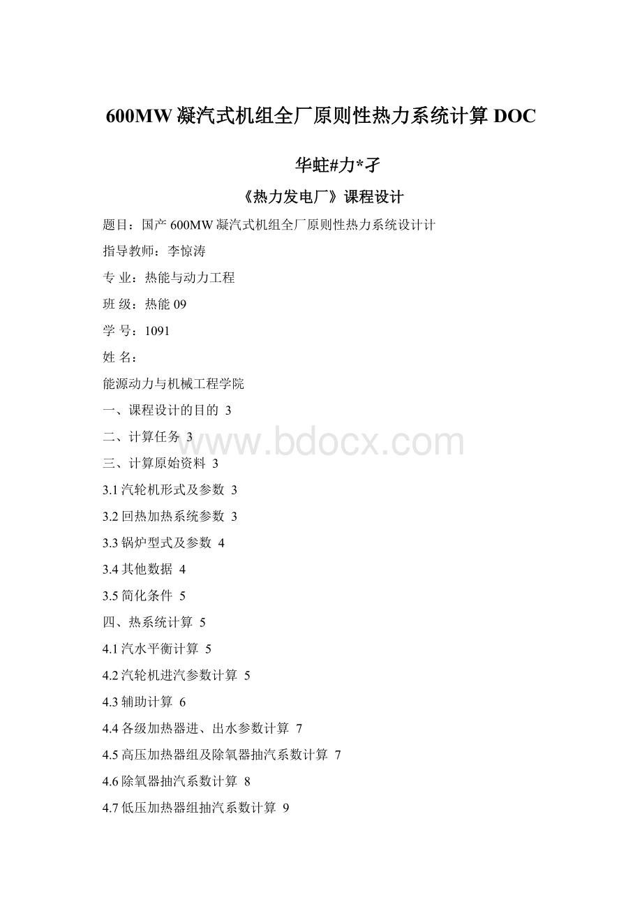 600MW凝汽式机组全厂原则性热力系统计算DOC.docx