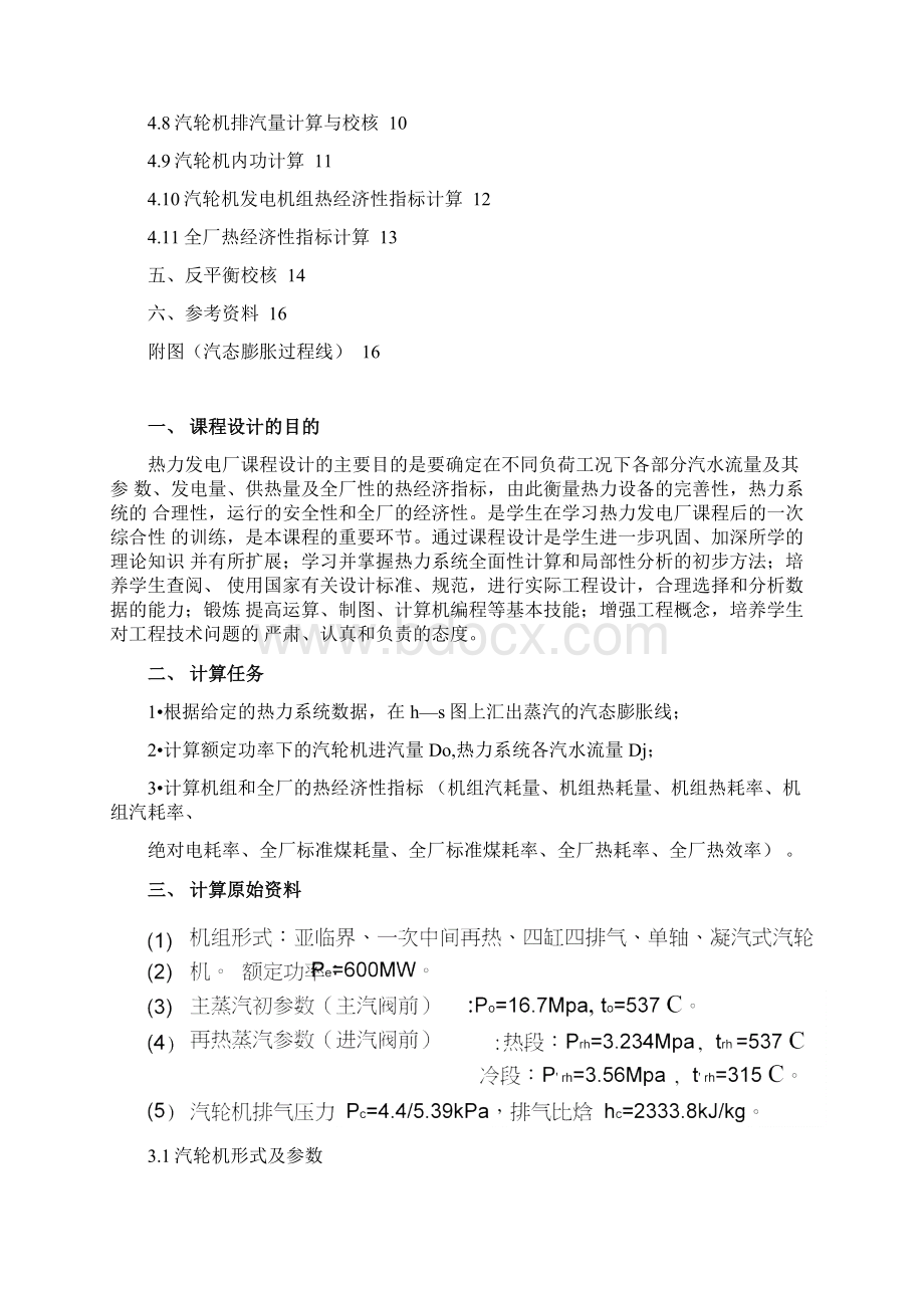 600MW凝汽式机组全厂原则性热力系统计算DOC.docx_第2页