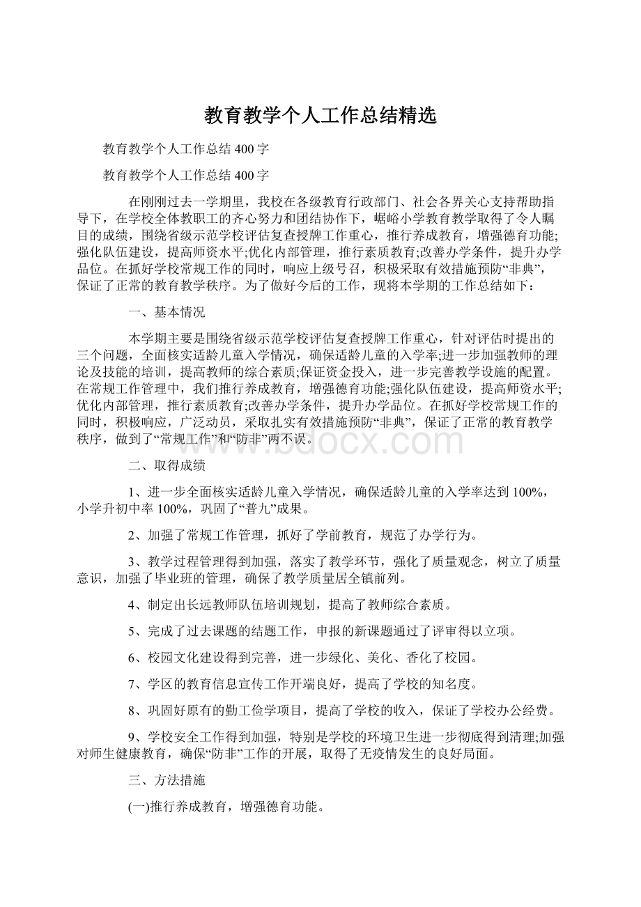 教育教学个人工作总结精选文档格式.docx