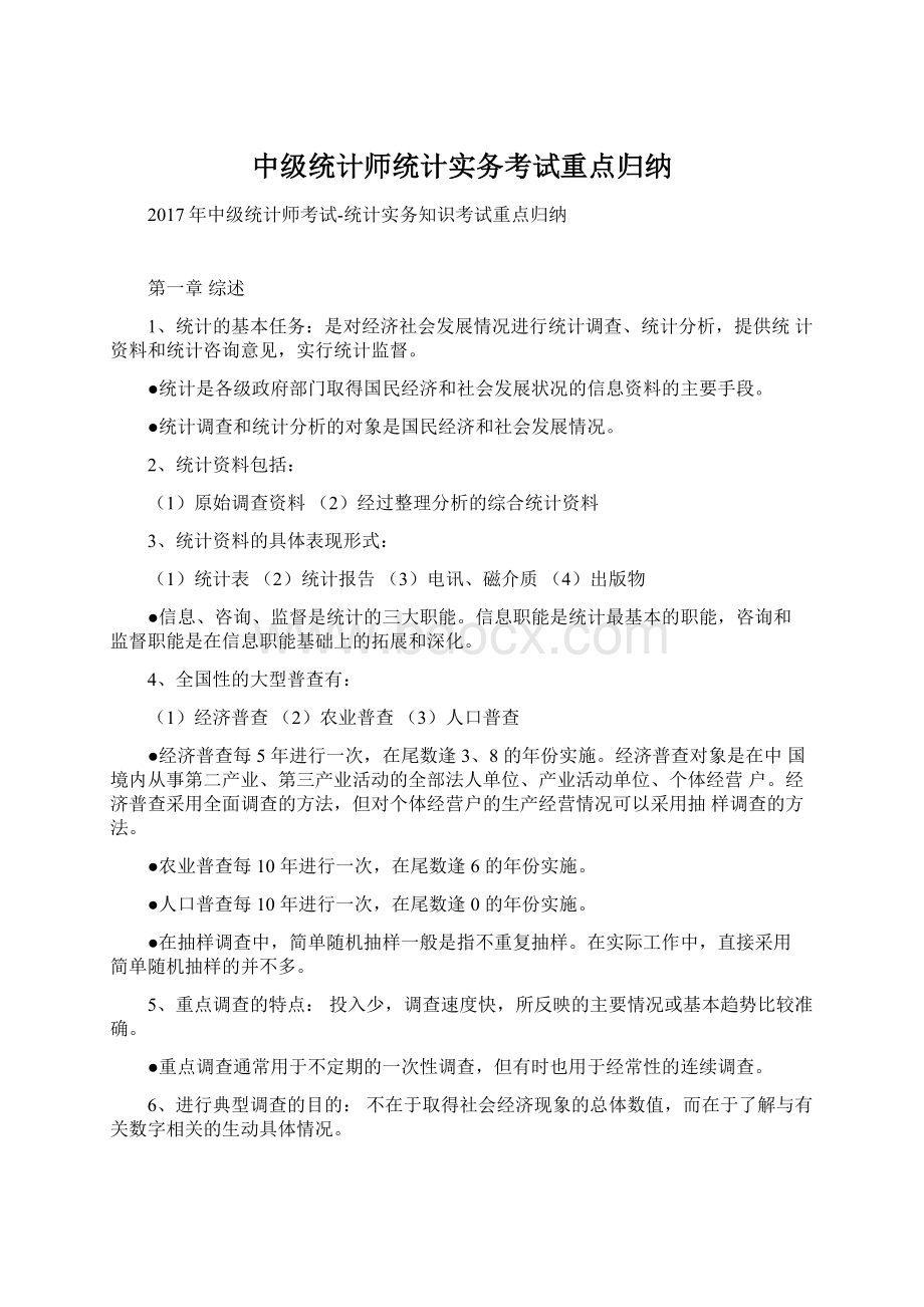 中级统计师统计实务考试重点归纳Word文档格式.docx