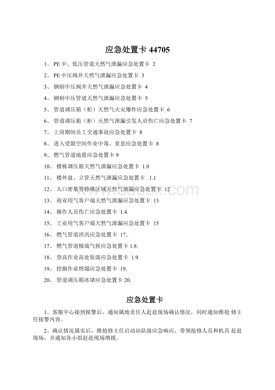 应急处置卡44705.docx_第1页