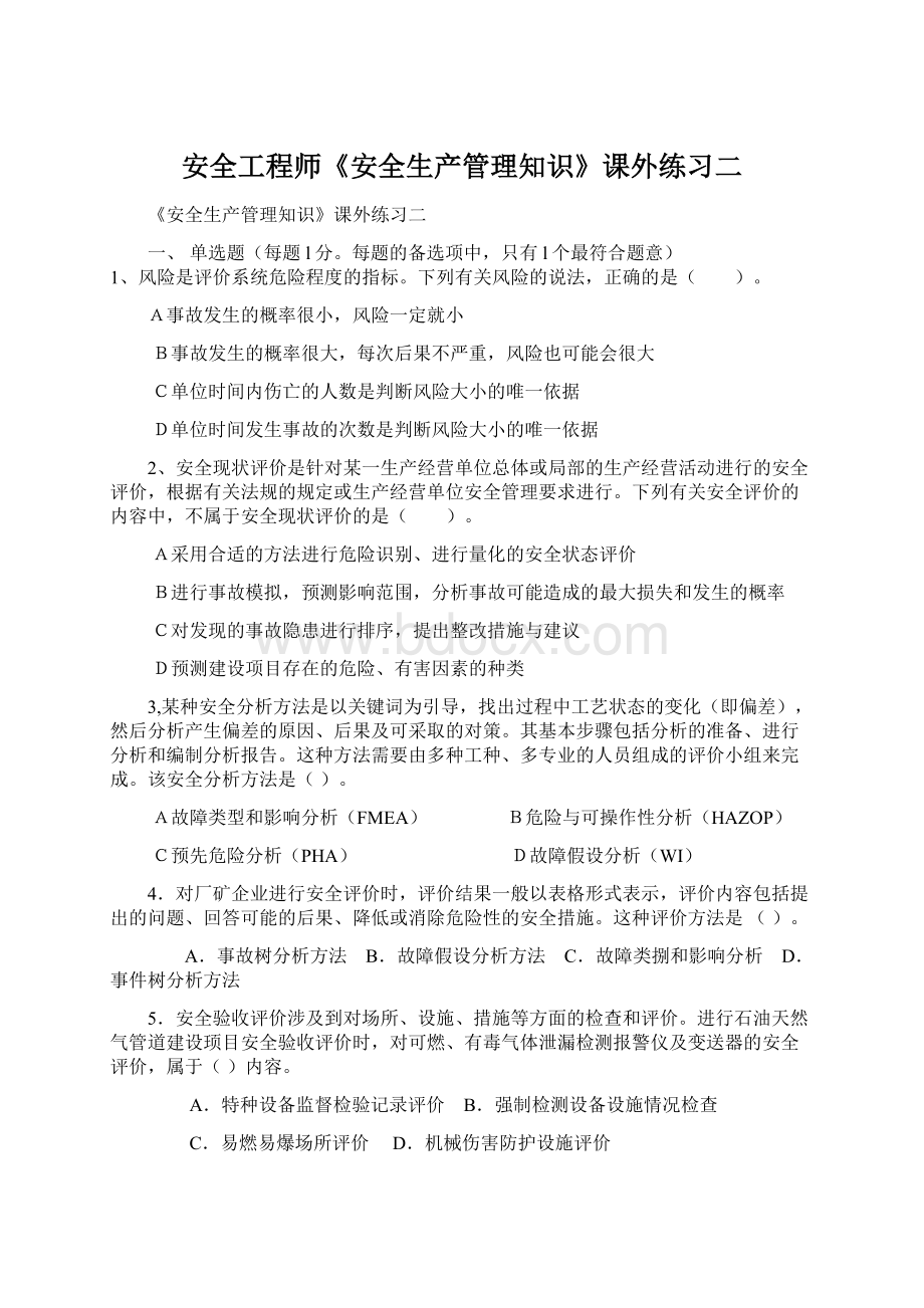 安全工程师《安全生产管理知识》课外练习二.docx_第1页