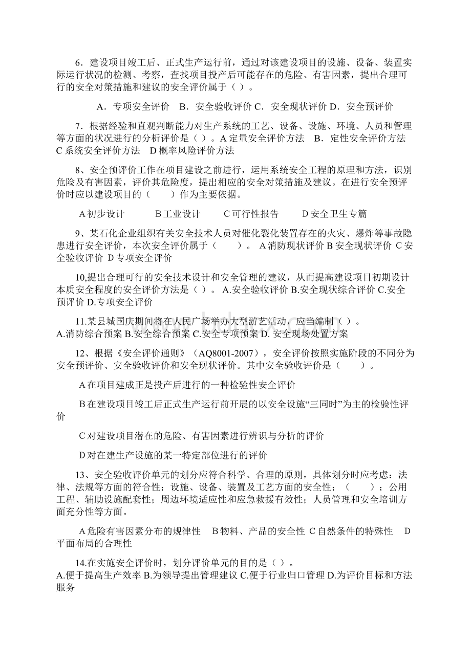 安全工程师《安全生产管理知识》课外练习二.docx_第2页