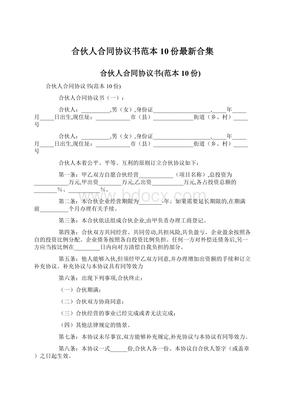 合伙人合同协议书范本10份最新合集.docx_第1页