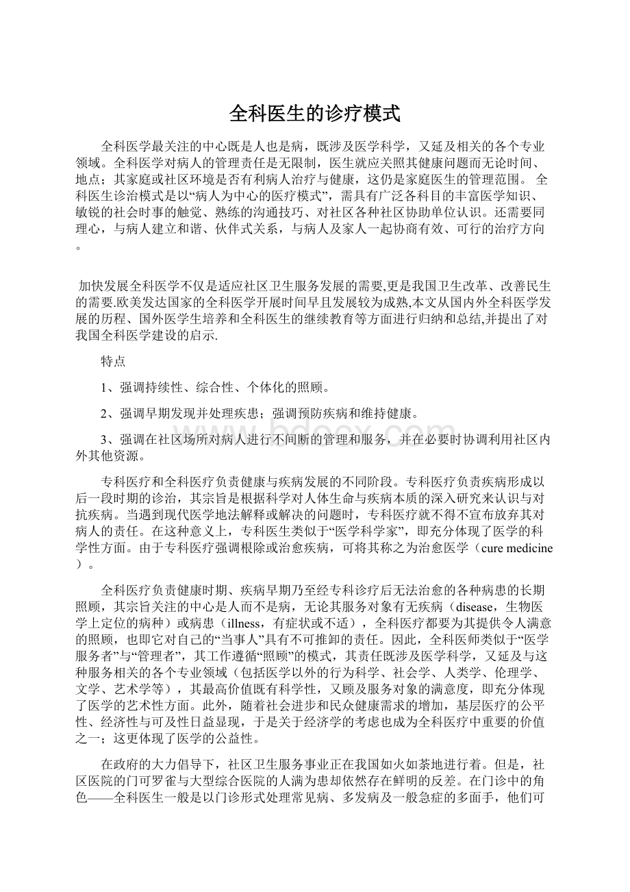 全科医生的诊疗模式Word文件下载.docx