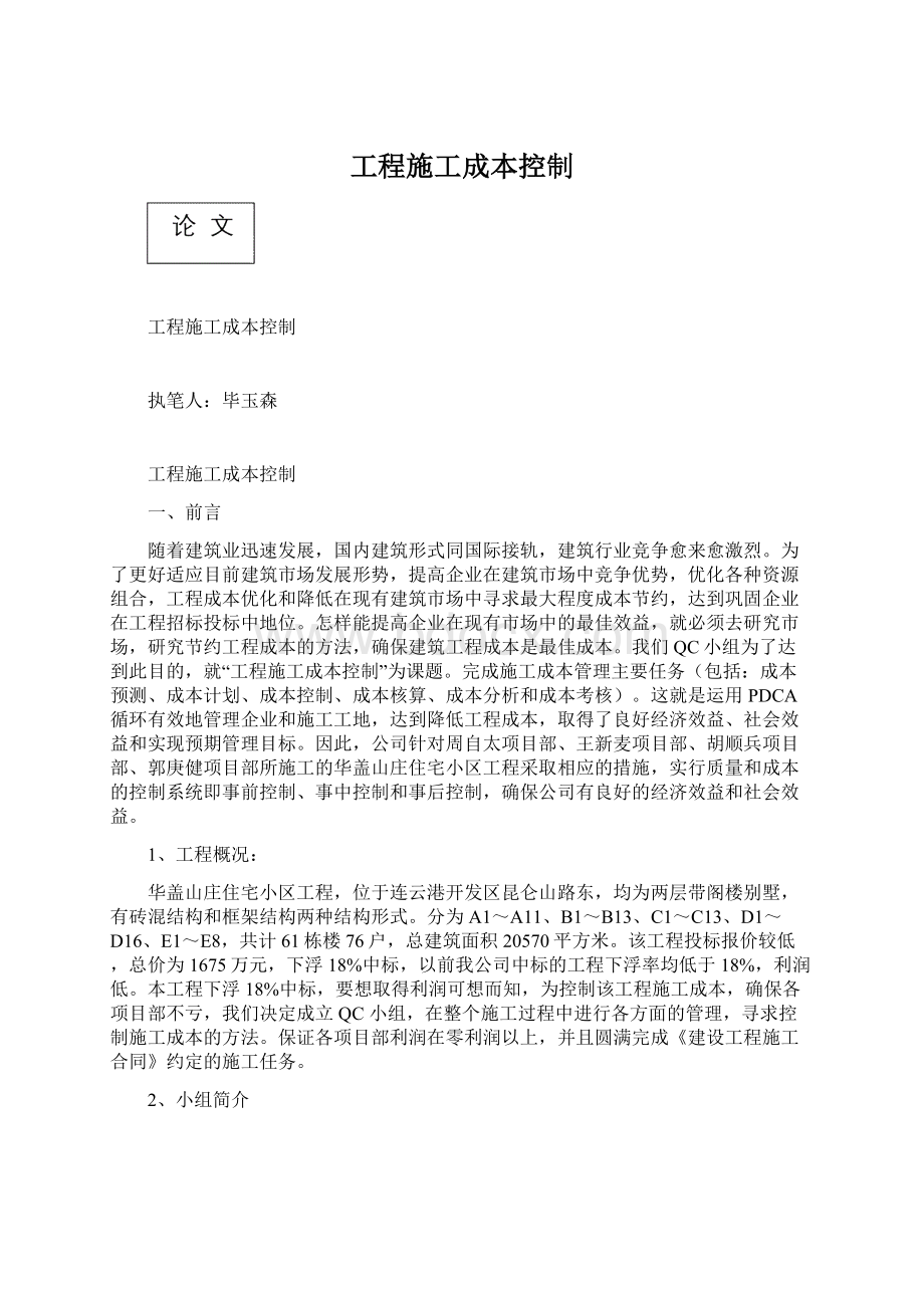 工程施工成本控制Word文档下载推荐.docx