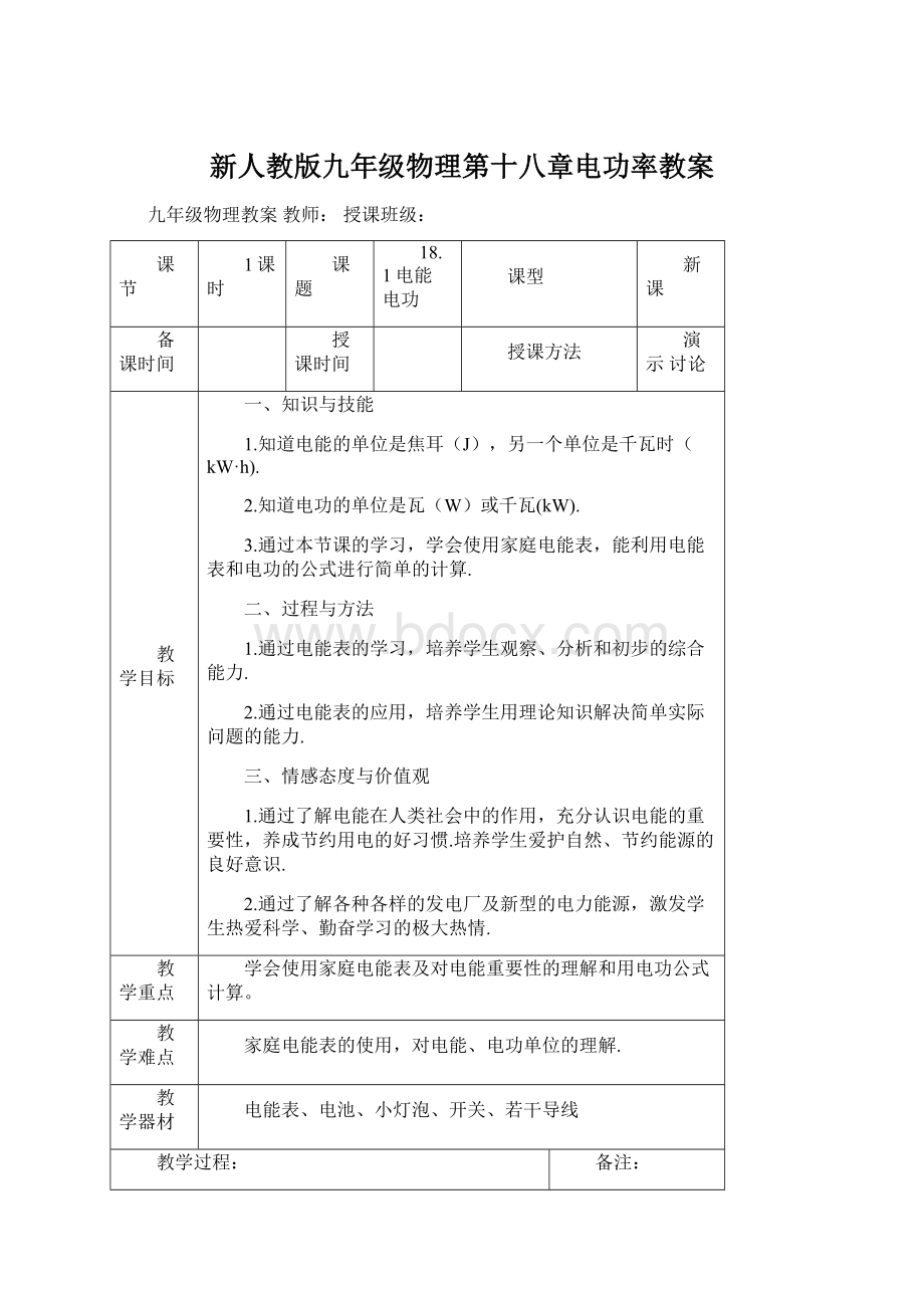 新人教版九年级物理第十八章电功率教案文档格式.docx