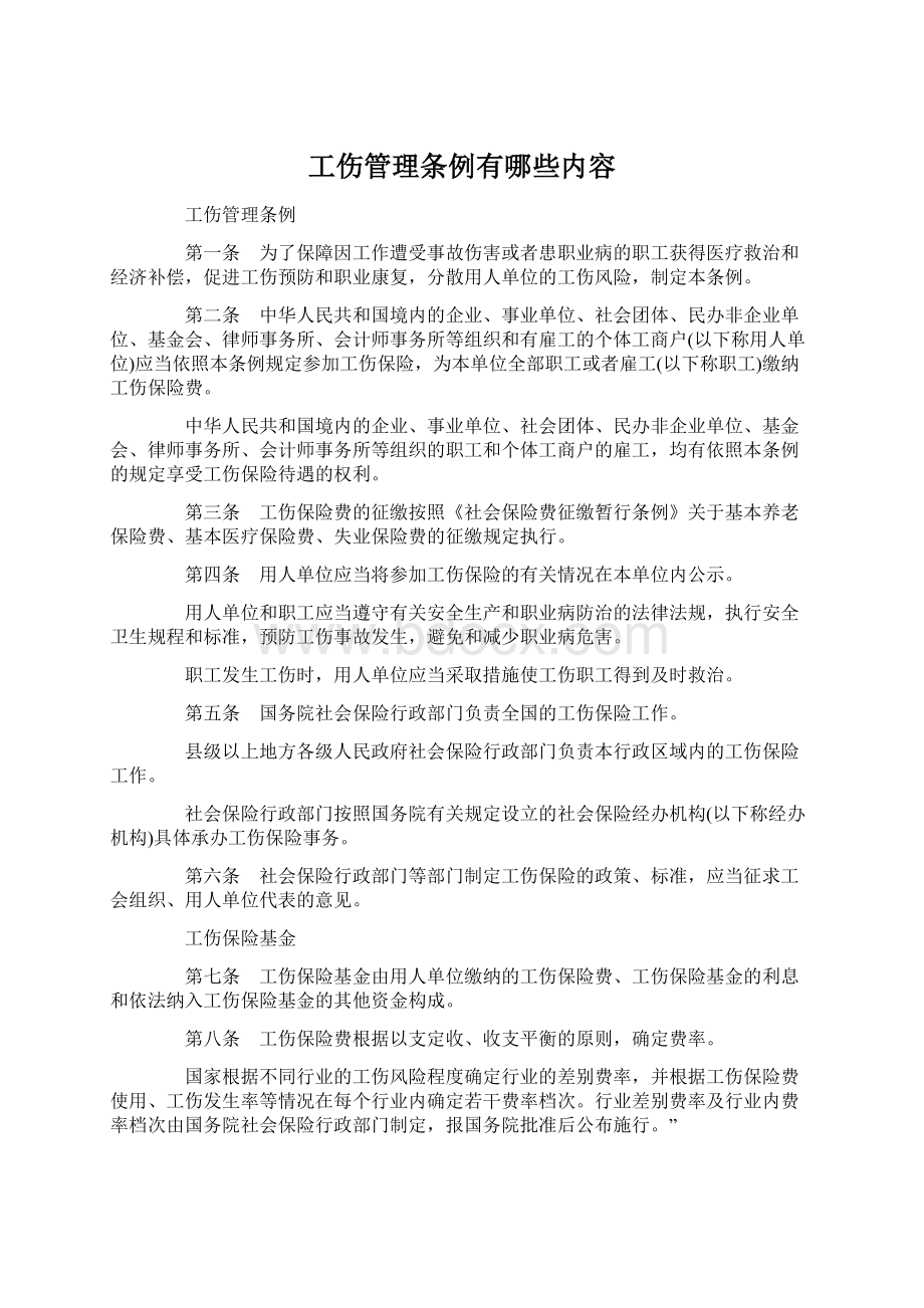 工伤管理条例有哪些内容.docx_第1页