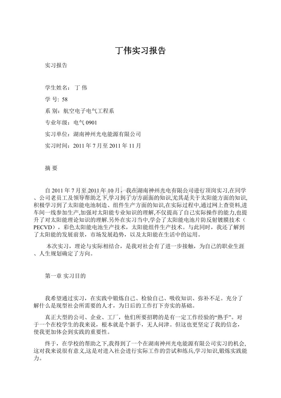 丁伟实习报告.docx_第1页