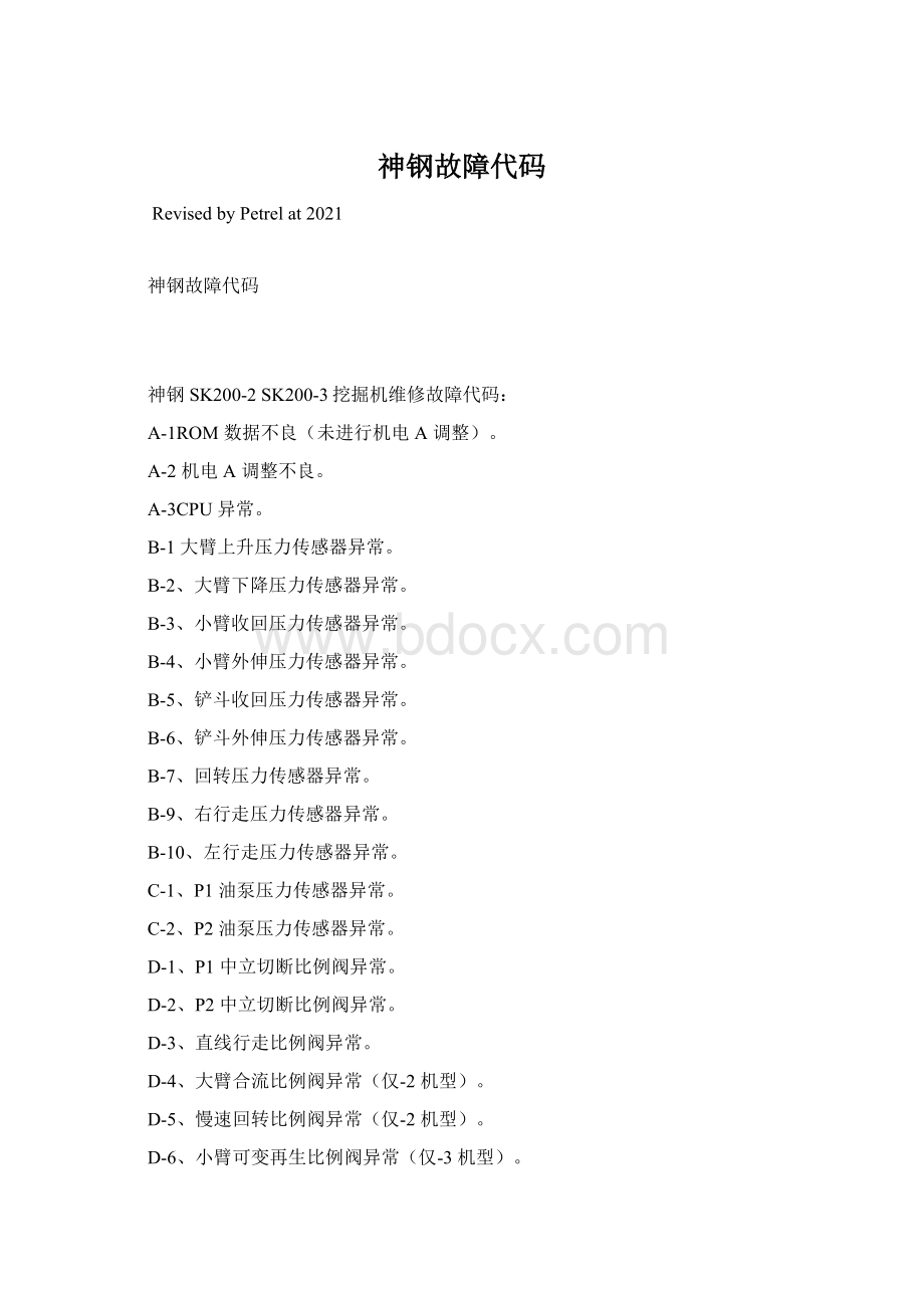 神钢故障代码Word下载.docx