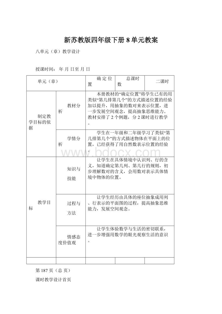 新苏教版四年级下册8单元教案Word文件下载.docx