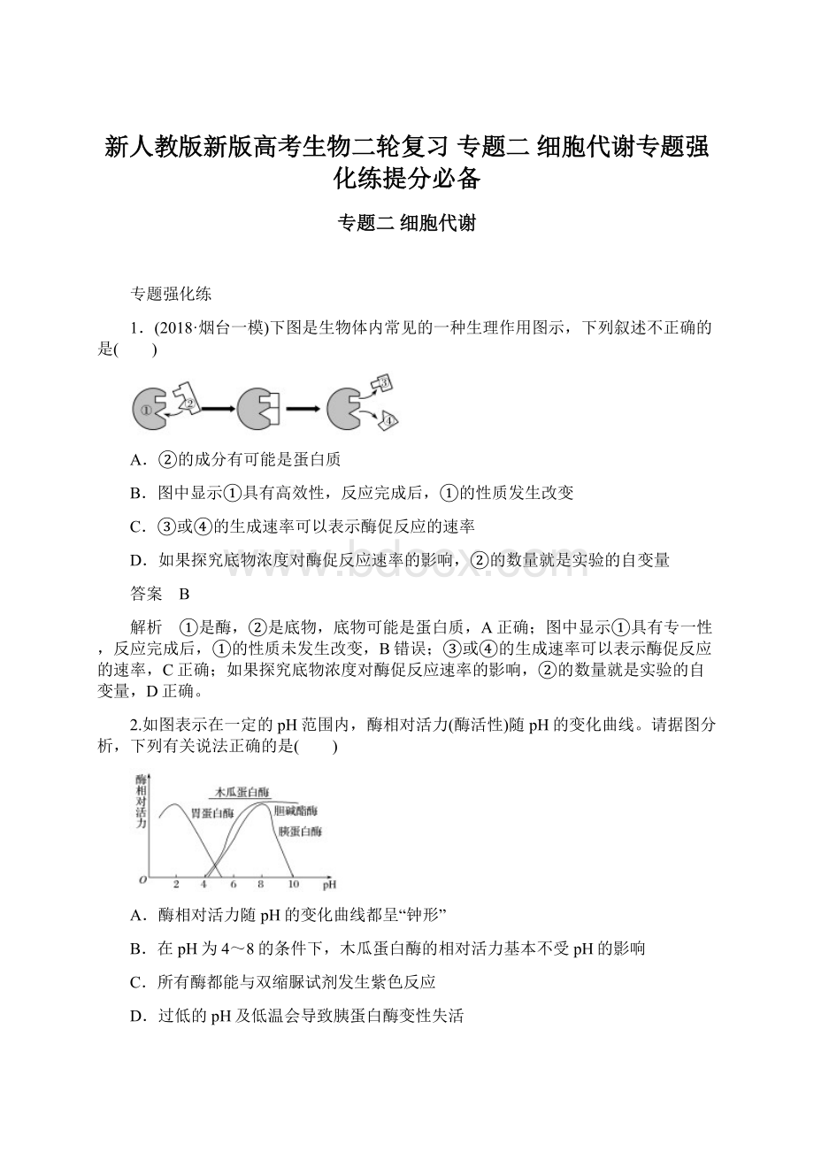 新人教版新版高考生物二轮复习 专题二 细胞代谢专题强化练提分必备Word格式文档下载.docx_第1页