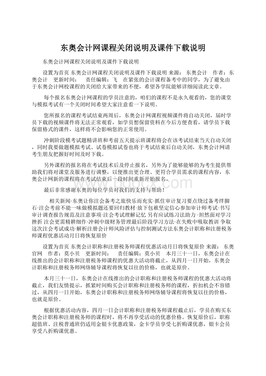 东奥会计网课程关闭说明及课件下载说明.docx